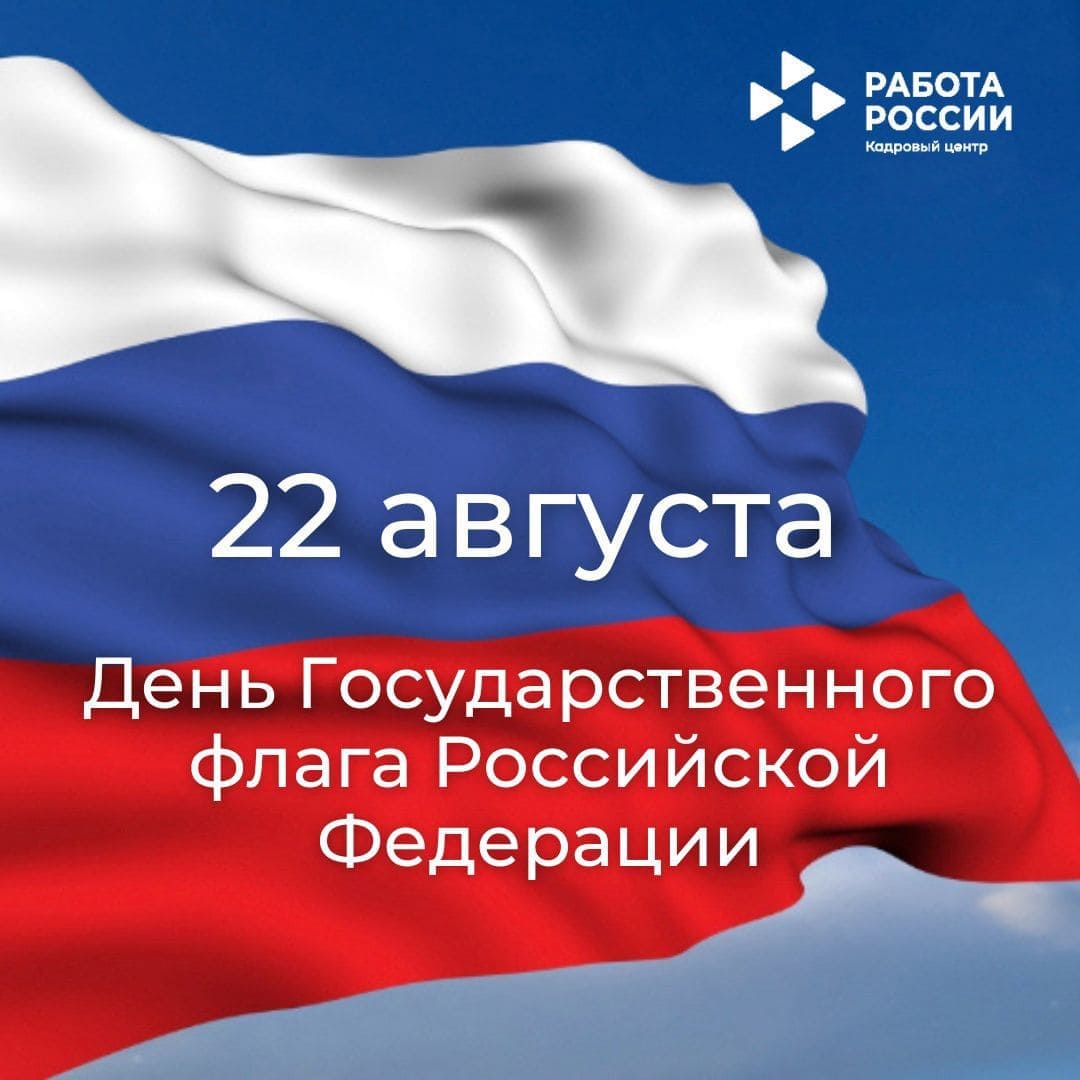 22 августа – День Государственного флага Российской Федерации