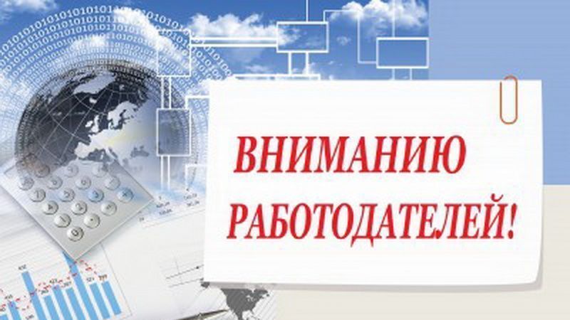 А Вы сообщили о вакансиях в Центр занятости населения?..