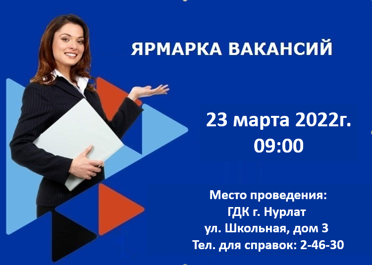 Вакантлы эш урыннары ярминкәсенә чакырабыз! 23.03