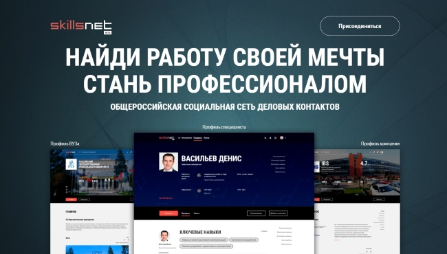 Портал «Работа в России» и сеть деловых контактов «SkillsNet».