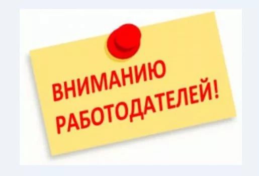 Уважаемые работодатели