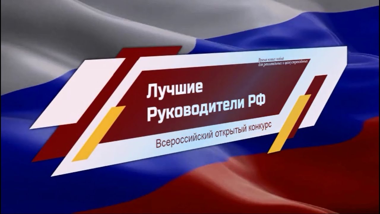 «Лучшие Руководители РФ» ВСЕРОССИЙСКОЕ ПРИЗНАНИЕ.