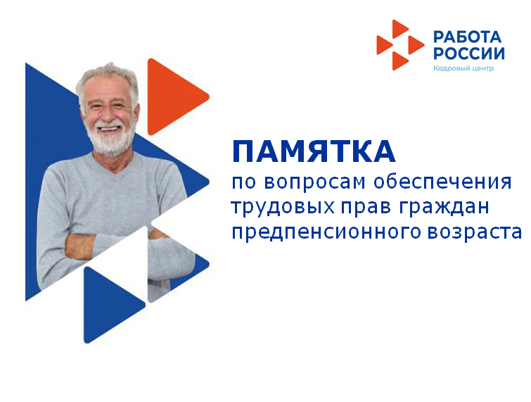 Памятка по вопросам обеспечения трудовых прав граждан предпенсионного возраста.