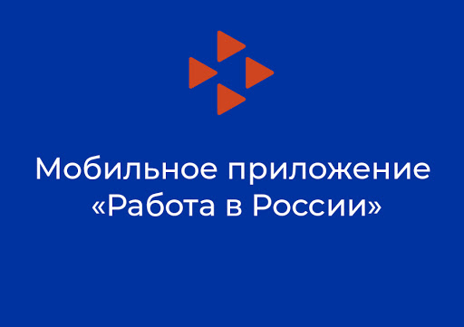 Мобильное приложение «Работа в России» 29.06