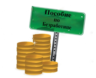 О выплате пособий по безработице.