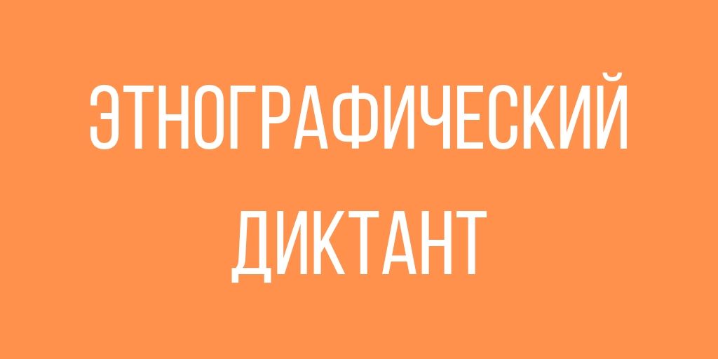 ЭТНОГРАФИЧЕСКИЙ ДИКТАНТ 2020