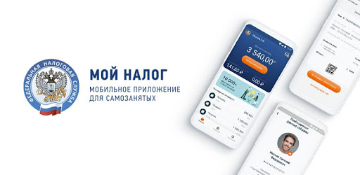 Приложение «Мой налог» для самозанятых