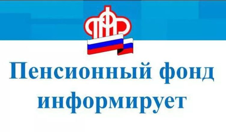 ПФР информирует