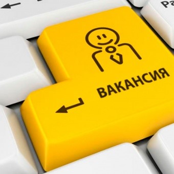 Новые вакансии.