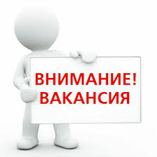 Внимание вакансии!