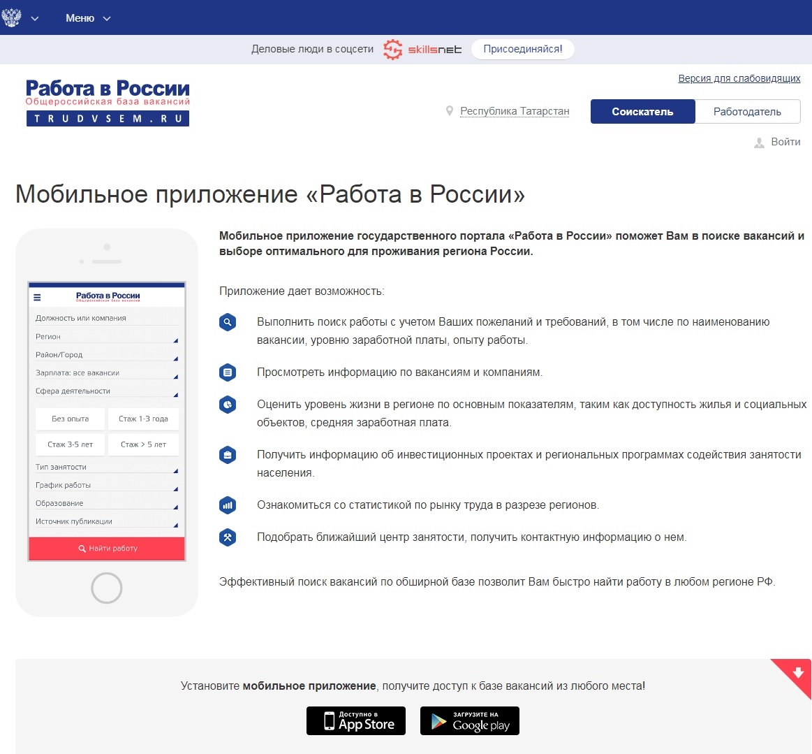 Мобильное приложение «Работа в России».