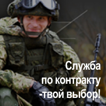 Военная служба по контракту в вооруженных силах Российской Федерации 21.10