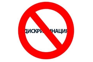 Вниманию работодателей. О дискриминации!