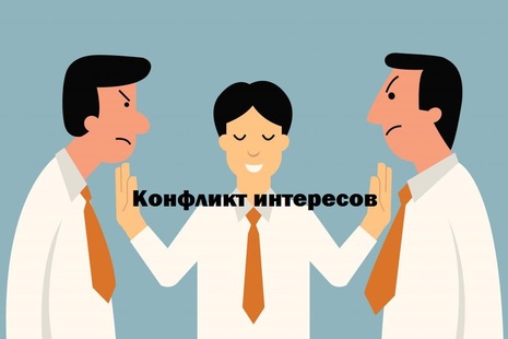 Конфликт интересов