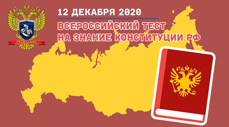 Акция «Всероссийский тест на знание Конституции РФ»