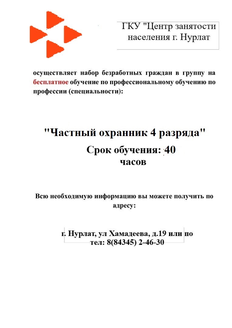 Продолжается набор на обучение безработных граждан "Частный охранник 4 разряда" 