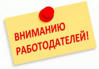 Вниманию работодателей!!