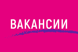 Внимание! Новые вакансии, для тех кто ищет работу!