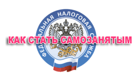 Как стать самозанятым?