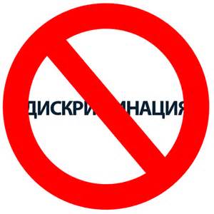 Вниманию работодателей! О дискриминации__