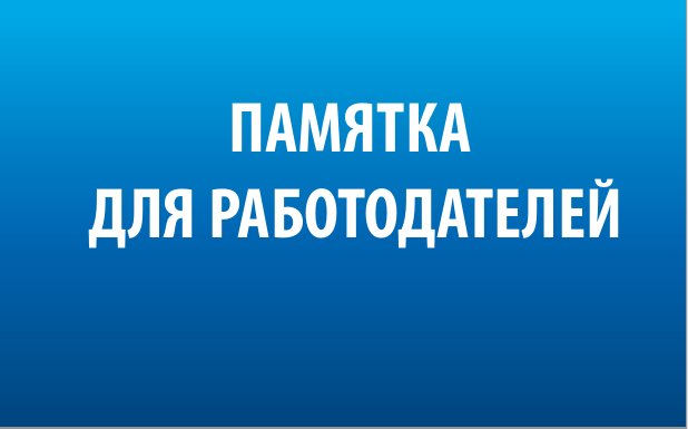 Информация работодателям о предоставлении сведений в ЦЗН