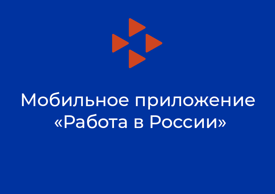 Мобильное приложение «Работа в России».