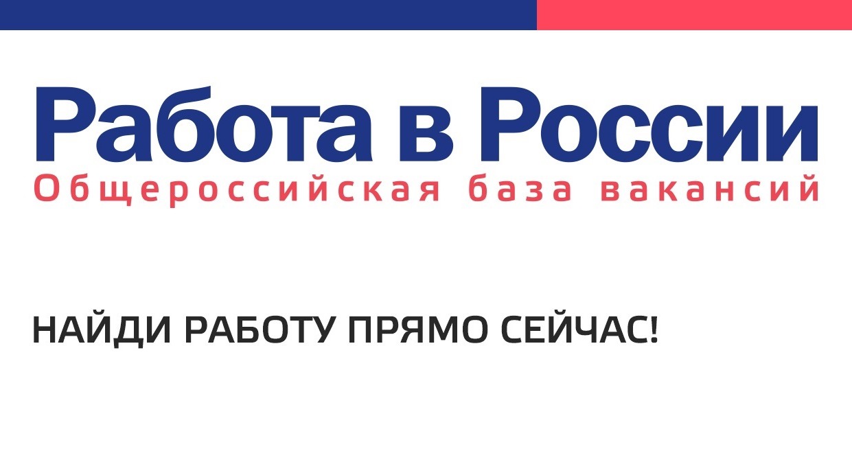 Общероссийский портал «Работа в России»!