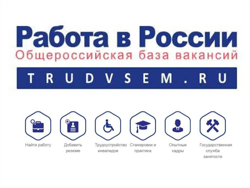 О портале «Работа в России» 15.09