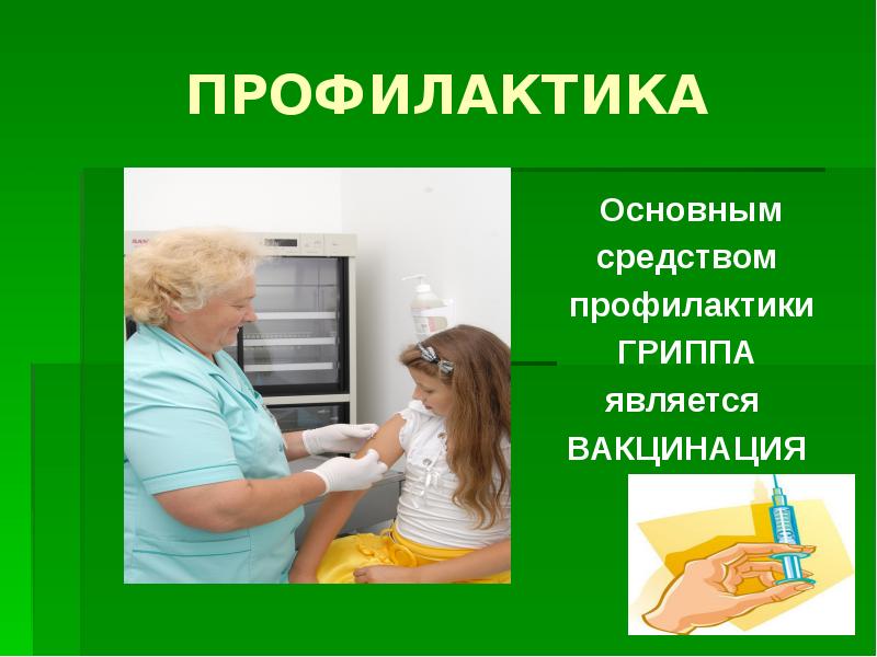  Вакцинация - основа профилактики гриппа