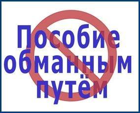 Ответственность за получение пособия обманным путем!