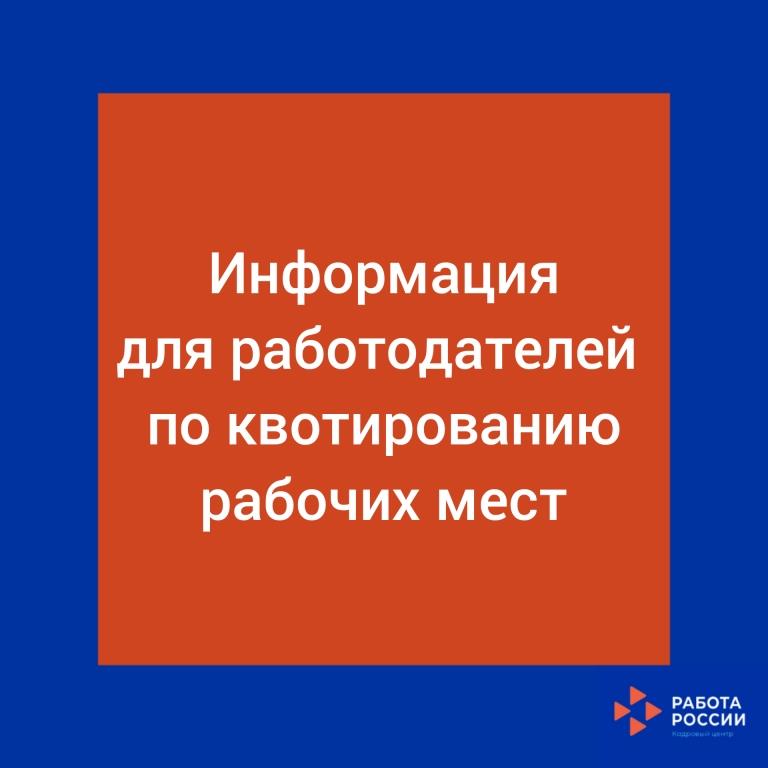 Информация для работодателей по квотированию рабочих мест