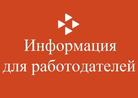 Уважаемые работодатели!.