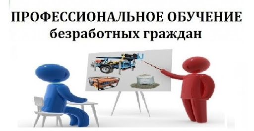 Центр занятости населения города Нурлат приглашает безработных граждан пройти профессиональное обучение