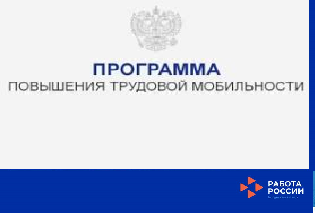 Хабаровск краеның «Хезмәт ресурсларының мобильлеген арттыру " программасы турында.