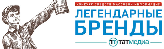 Татарстан Республикасының 2020 нче елгы 100 легендар брендлары