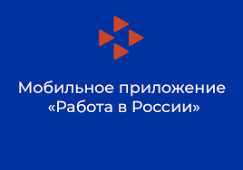 Мобильное приложение «Работа России» 14.01