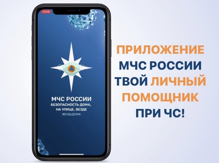 Мобильное приложение «МЧС России»