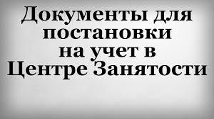 Перечень документов для постановки на регистрационный учет безработных граждан.